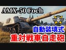 【WoT:AMX 50 Foch】ゆっくり実況でおくる戦車戦Part1434 byアラモンド