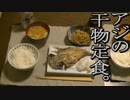 アジの干物定食。