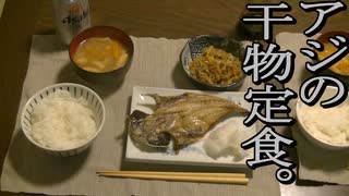 アジの干物定食。