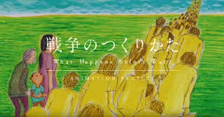 「戦争のつくりかた」　アニメーションプロジェクト-What Happens Before War