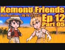 ▶Reflection+海外の反応◀ Kemono Friends / けものフレンズ  Ep 12 Part 05
