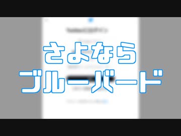 さよならブルーバード/あきあかね feat.初音ミク