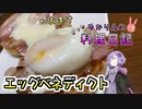 おしゃんなエッグベネディクトで優雅な朝食をいただきます！【VOICEROIDキッチン】