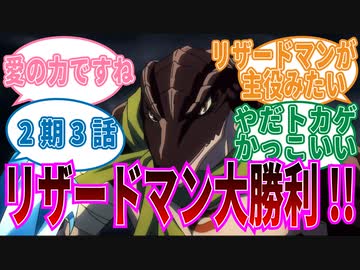 【オーバーロード】2期3話リザードマンVSナザリックに対する視聴者の反応集