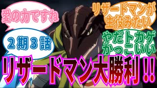 【オーバーロード】2期3話リザードマンVSナザリックに対する視聴者の反応集