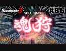 スーパープレイを語りながらゼノブレイド3を実況プレイ　♯86
