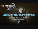 【ネタバレあり】黒騎士、アトラス、テンオブクラブズ戦 Part 68【FINAL FANTASY XVI】