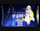 つくよみちゃんの宇宙戦艦ゲーム【自作ゲームデモプレイ】