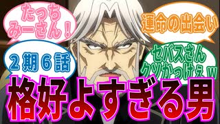 【オーバーロード】2期6話セバス・チャンの意外な一面に対する視聴者の反応集