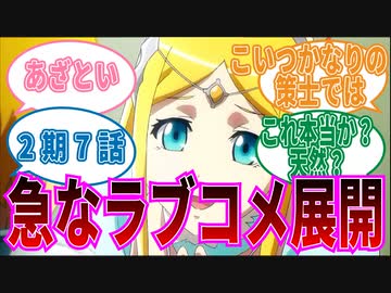 【オーバーロード】2期7話王女のラブコメ？に対する視聴者の反応集