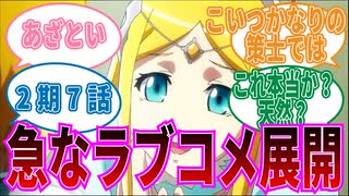 【オーバーロード】2期7話王女のラブコメ？に対する視聴者の反応集