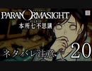 【パラノマサイト】呪い呪われ蘇りPart20【ネタバレ注意】