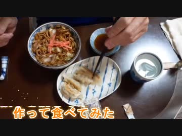 【餃子と焼きそば】作って食べてみた2023/07/02