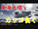 東海大橋習作2 2022-03-27