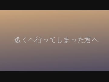 遠くへ行ってしまった君へ/雨猫はJ
