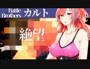 【バトルブラザーズ】#13　生贄再び、減りゆく仲間に育たない遠距離キャラで絶望