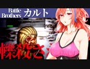 【バトルブラザーズ】#14  初めてのティア２敵に轢殺され育てた兄貴が消し飛ばされ絶望