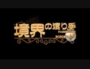 【ゲームアツマール】境界の渡り手 オープニング＆クレジット