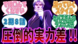 【オーバーロード】2期8話絶望を与えるセバスに対する視聴者の反応集