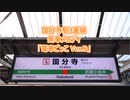 中央線 国分寺駅3番線 発車メロディ「電車ごっこ Ver.D」