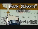 【パラノマサイト】呪い呪われ蘇りPart21【ネタバレ注意】