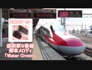 田沢湖線(秋田新幹線) 盛岡駅9番線 発車メロディ「Water Crown」