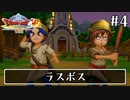 #4【ドラクエ8】フルボイスで楽しむ3DS版ドラゴンクエスト8【女性実況】