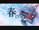春の心臓/feat.藍沢 落夏