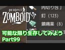 【Project Zomboid】可能な限り生存してみようPart99【プレイ動画】