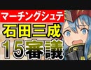 【攻略動画】真・武神降臨！石田三成/超難/15審議攻略(マーチングシュテファン)【御城プロジェクト:RE】