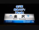 IRいしかわ鉄道・北陸本線 金沢駅 発車メロディ「琴の音」