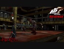 【プレイ動画】全力で挑むペルソナ５ザ・ロイヤル リベンジ Part21