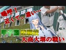 【大阪の高校野球】甲子園悲願校・大商大堺のあと一歩を逃し続けてきた戦い【VOICEROID解説】