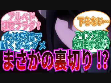 【オーバーロード】アルベド謀反!まさかのセリフに対する視聴者の反応集