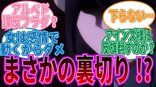 【オーバーロード】アルベド謀反!まさかのセリフに対する視聴者の反応集