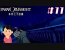 女子大生、呪詛バトルをやってみる|パラノマサイト FILE23 本所七不思議　#11