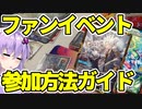 【デュエマ】今月からプロモも変わったしファンイベントに来な！ファンイベの探し方から参加方法まで全部解説します【VOICEROID解説】