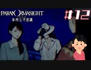 女子大生、呪詛バトルをやってみる|パラノマサイト FILE23 本所七不思議　#12