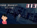 女子大生、呪詛バトルをやってみる|パラノマサイト FILE23 本所七不思議　#13