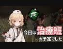 【DeadByDaylight #４】殺伐とした霧の森に舞い降りれなかった治療班【VOICEVOX / No.7 / ナースロボ＿タイプT】