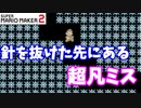 【マリオメーカー２】「最後まで落ち着いてプレイしましょうｗ」
