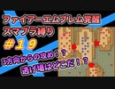 【FE覚醒】ファイアーエムブレム覚醒　スマブラ縛り　#19