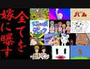 昔作った動画を初めて嫁に見せてみた　MAD編