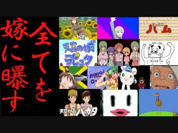 昔作った動画を初めて嫁に見せてみた　MAD編