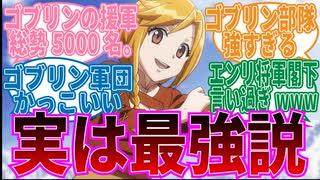 【オーバーロード】エンリ最強!カルネ村の急成長に対する視聴者の反応集