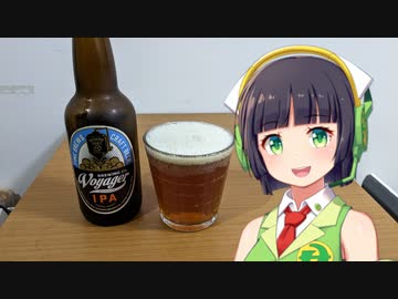 【ボイ酒ロイド】セイカさんのビール備忘録#32【ボイジャー IPA】