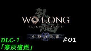 【実況】 WO LONG -Fallen Dynasty- DLC1 01