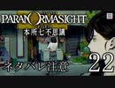 【パラノマサイト】呪い呪われ蘇りPart22【ネタバレ注意】