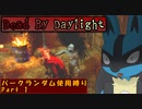 【Dead_By_Daylight】ランダム使用縛りのゆっくり実況プレイ：part1