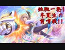 【プリコネ】鉄腕一発!半夏生の前哨戦!!【ガチャ動画】